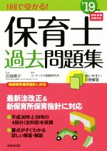 1回で受かる!保育士過去問題集 -(’19年版)(別冊解答付)