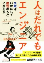 人はだれでもエンジニア 失敗はいかにして成功のもとになるか-