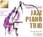 ジャズ・ピアノ・トリオで聴くスタンダードメロディー(4CD)
