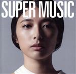 SUPER MUSIC(初回限定盤)(CD1枚付)