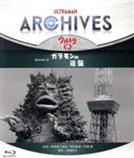 ULTRAMAN ARCHIVES『ウルトラQ』Episode 16 ガラモンの逆襲 Blu-ray&DVD(Blu-ray Disc)