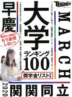 大学ランキング100 -(日経ホームマガジン)