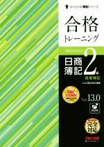 合格トレーニング 日商簿記2級商業簿記 Ver.13.0 -(よくわかる簿記シリーズ)