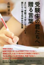 受験生の君たちへ贈る言葉 または、受験で不安になっている君たちへ贈る気休めの言葉-