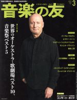 音楽の友 -(月刊誌)(2019年3月号)