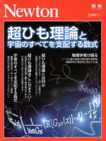 超ひも理論と宇宙のすべてを支配する数式 -(ニュートンムック Newton別冊)