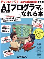 AIプログラマになれる本 -(日経BPパソコンベストムック)