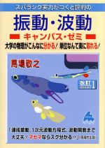 スバラシク実力がつくと評判の振動・波動 キャンパス・ゼミ 改訂1 大学の物理がこんなに分かる!単位なんて楽に取れる!-