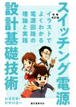 スイッチング電源設計基礎技術 増補改訂版 イラストでよくわかる電源回路の理論と実践-