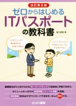 ゼロからはじめるITパスポートの教科書 改訂第5版