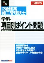 2級建築施工管理技士学科項目別ポイント問題 改訂3版 日建学院-