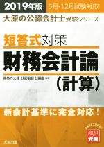 短答式対策 財務会計論 計算 新会計基準に完全対応!-(大原の公認会計士受験シリーズ)(2019年版)