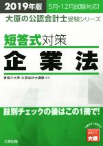 短答式対策 企業法 肢別チェックの後はこの1冊で!-(大原の公認会計士受験シリーズ)(2019年版)