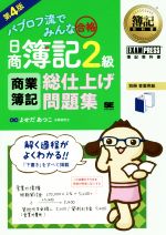 日商簿記2級 商業簿記総仕上げ問題集 第4版 パブロフ流でみんな合格-(EXAMPRESS 簿記教科書)(別冊付)