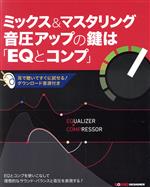 ミックス&マスタリング音圧アップの鍵は「EQとコンプ」