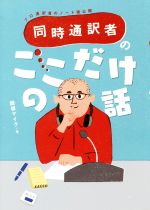 同時通訳者のここだけの話 プロ通訳者のノート術公開-