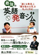 最強の英語発音ジム 「通じる発音」と「聞き取れる耳」をモノにする!-(CD-ROM付)