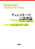 チョムスキーの言語理論 その出発点から最新理論まで-