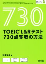 TOEIC L&Rテスト 730点奪取の方法 -(目標スコア奪取シリーズ)(CD2枚、別冊付)