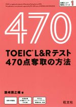 TOEIC L&Rテスト 470点奪取の方法 -(目標スコア奪取シリーズ)(別冊、CD2枚付)