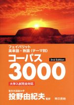 フェイバリット英単語・熟語<テーマ別>コーパス3000 3rd Editon