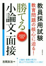 勝てる小論文・面接 教員採用試験教育問題の核心に迫る!-(2020年度版)