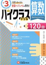 小3 ハイクラスドリル 算数 1日1ページで全国トップレベルの学力!-