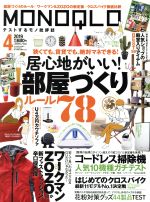 MONOQLO -(月刊誌)(2019年4月号)