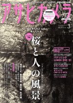 アサヒカメラ -(月刊誌)(2019年3月号)