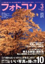 フォトコン -(月刊誌)(2019年3月号)