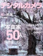 デジタルカメラマガジン -(月刊誌)(2019年3月号)