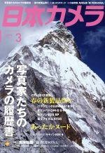 日本カメラ -(月刊誌)(2019年3月号)