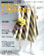 すてきにハンドメイド -(月刊誌)(3 2019)(型紙付)