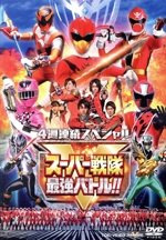 4週連続スペシャル スーパー戦隊最強バトル!!