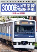 3000形小田急線各駅停車(新宿~小田原)