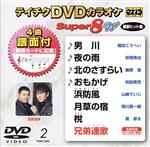 DVDカラオケスーパー8W(最新演歌)(2)