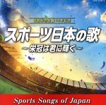 古関裕而 生誕110年記念 スポーツ日本の歌~栄冠は君に輝く~