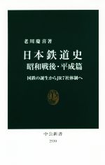 日本鉄道史 昭和戦後・平成篇 国鉄の誕生からJR7社体制へ-(中公新書)