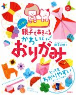 大人気!!親子で遊べるかわいい!おりがみ