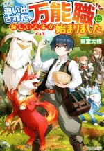 追い出された万能職に新しい人生が始まりました -(vol.1)