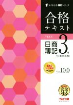 合格テキスト 日商簿記3級 Ver.10.0 -(よくわかる簿記シリーズ)