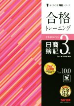 合格トレーニング 日商簿記3級 Ver.10.0 -(よくわかる簿記シリーズ)