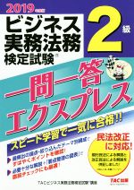 ビジネス実務法務検定試験 一問一答エクスプレス 2級 -(2019年度版)