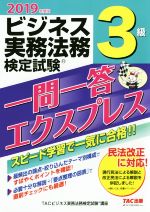 ビジネス実務法務検定試験 一問一答 エクスプレス 3級 -(2019年度版)