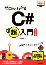 ゼロからわかるC#超入門 改訂2版 はじめてのプログラミング-(かんたんIT基礎講座)