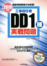 工事担任者DD1種 実戦問題 -(2019年版)