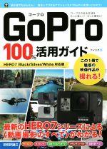 GoPro 100%活用ガイド HERO7 Black/Silver/White対応版-