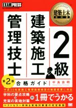 2級建築施工管理技士 合格ガイド 第2版 -(EXAMPRESS 建築土木教科書)