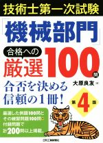 技術士第一次試験「機械部門」合格への厳選100問 第4版 合否を決める信頼の1冊!-