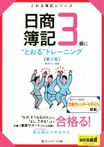 日商簿記3級に“とおる”トレーニング 第2版 -(とおる簿記シリーズ)